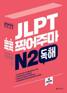 (4th EDITION) JLPT 콕콕 찍어주마 N2 독해