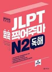 (4th EDITION) JLPT 콕콕 찍어주마 N2 독해