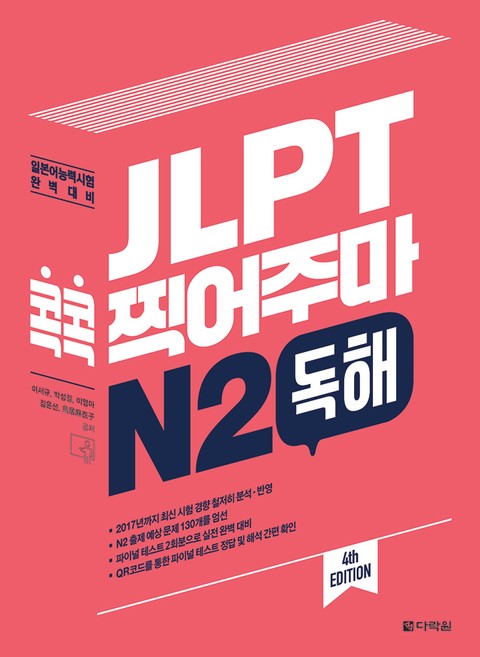 (4th EDITION) JLPT 콕콕 찍어주마 N2 독해 표지 이미지