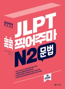 (4th EDITION) JLPT 콕콕 찍어주마 N2 문법