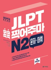 (4th EDITION) JLPT 콕콕 찍어주마 N2 문자·어휘 표지 이미지