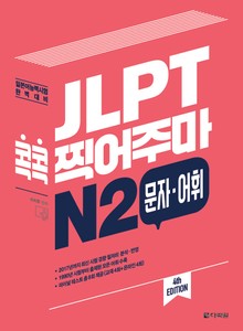 (4th EDITION) JLPT 콕콕 찍어주마 N2 문자·어휘