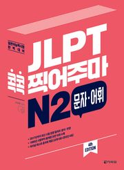 (4th EDITION) JLPT 콕콕 찍어주마 N2 문자·어휘