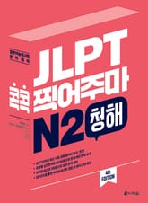 (4th EDITION) JLPT 콕콕 찍어주마 N2 청해 표지 이미지