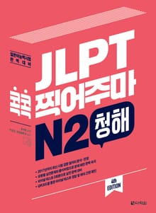 (4th EDITION) JLPT 콕콕 찍어주마 N2 청해