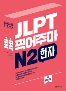 (4th EDITION) JLPT 콕콕 찍어주마 N2 한자