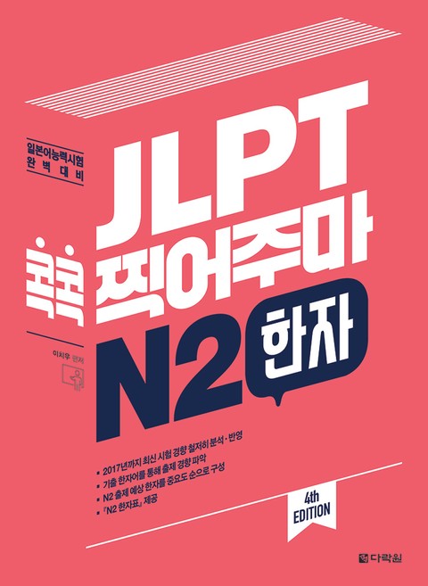 (4th EDITION) JLPT 콕콕 찍어주마 N2 한자 표지 이미지