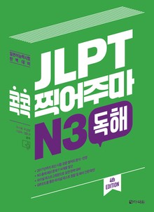 (4th EDITION) JLPT 콕콕 찍어주마 N3 독해