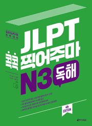 (4th EDITION) JLPT 콕콕 찍어주마 N3 독해