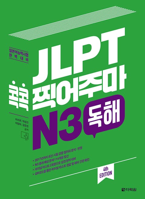 (4th EDITION) JLPT 콕콕 찍어주마 N3 독해 표지 이미지