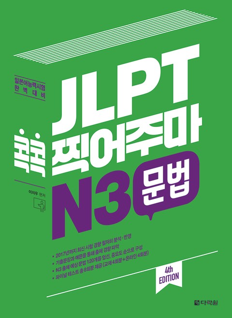 (4th EDITION) JLPT 콕콕 찍어주마 N3 문법 표지 이미지