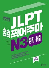 (4th EDITION) JLPT 콕콕 찍어주마 N3 문자·어휘 표지 이미지