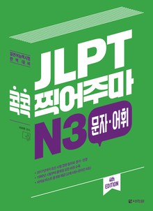 (4th EDITION) JLPT 콕콕 찍어주마 N3 문자·어휘