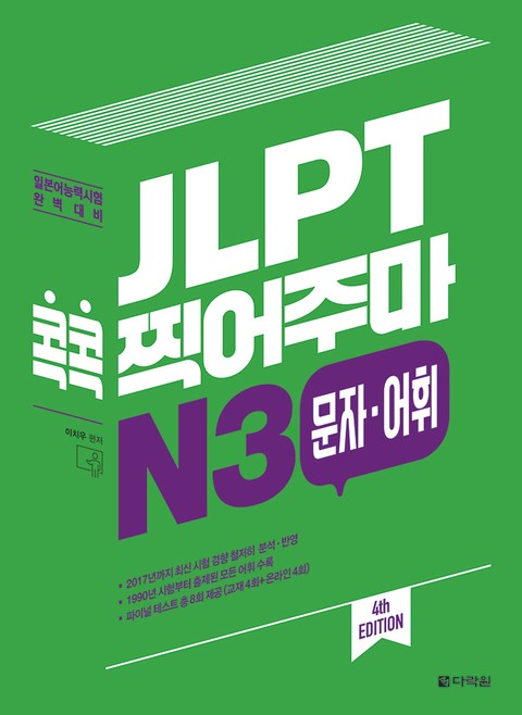 (4th EDITION) JLPT 콕콕 찍어주마 N3 문자·어휘 표지 이미지