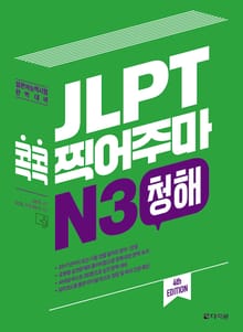 (4th EDITION) JLPT 콕콕 찍어주마 N3 청해