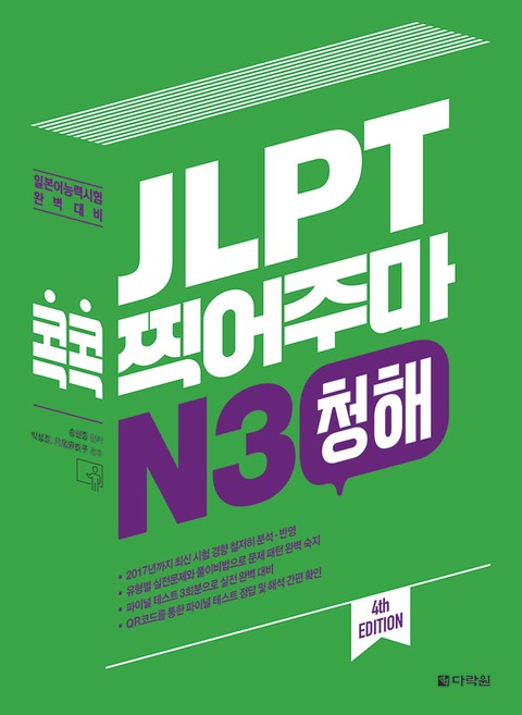 (4th EDITION) JLPT 콕콕 찍어주마 N3 청해 표지 이미지