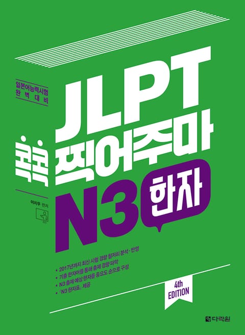 (4th EDITION) JLPT 콕콕 찍어주마 N3 한자 표지 이미지