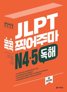 (4th EDITION) JLPT 콕콕 찍어주마 N4·5 독해