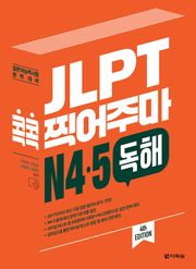 (4th EDITION) JLPT 콕콕 찍어주마 N4·5 독해