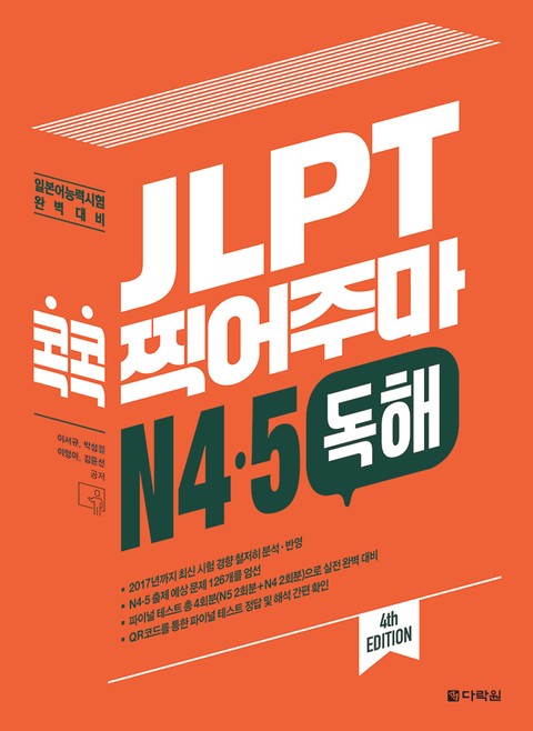 (4th EDITION) JLPT 콕콕 찍어주마 N4·5 독해 표지 이미지