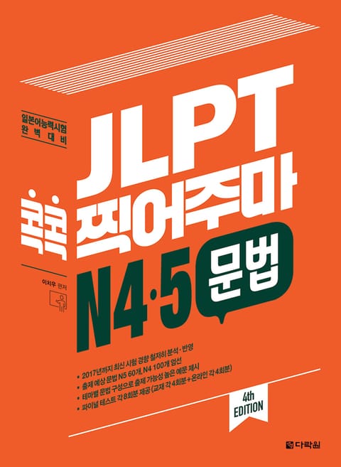 (4th EDITION) JLPT 콕콕 찍어주마 N4·5 문법 표지 이미지