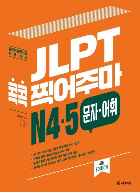 (4th EDITION) JLPT 콕콕 찍어주마 N4·5 문자·어휘 표지 이미지