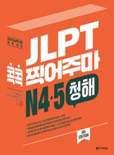 (4th EDITION) JLPT 콕콕 찍어주마 N4·5 청해 표지 이미지
