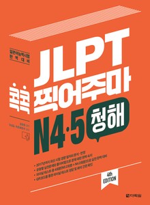(4th EDITION) JLPT 콕콕 찍어주마 N4·5 청해