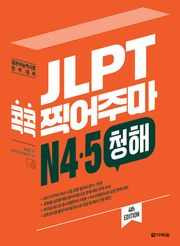 (4th EDITION) JLPT 콕콕 찍어주마 N4·5 청해
