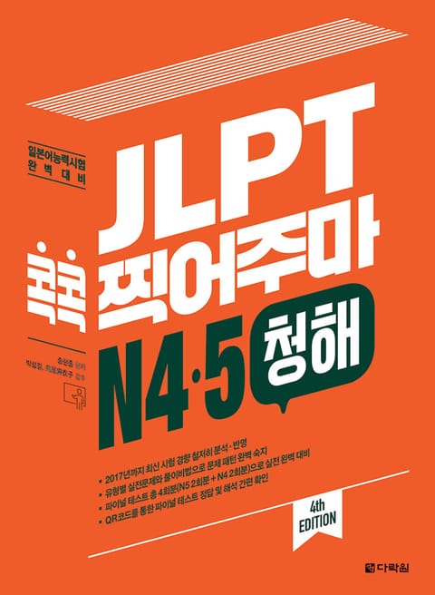 (4th EDITION) JLPT 콕콕 찍어주마 N4·5 청해 표지 이미지