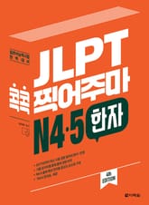 (4th EDITION) JLPT 콕콕 찍어주마 N4·5 한자 표지 이미지
