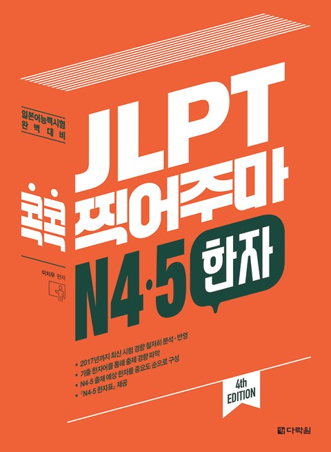 (4th EDITION) JLPT 콕콕 찍어주마 N4·5 한자 표지 이미지