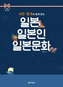 (3rd EDITION) 사진·통계와 함께 읽는 일본 일본인 일본문화
