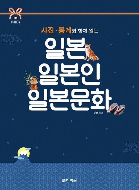 (3rd EDITION) 사진·통계와 함께 읽는 일본 일본인 일본문화 표지 이미지