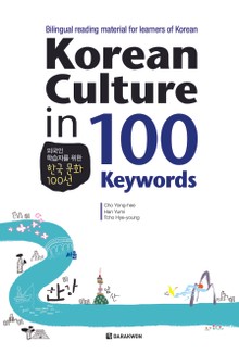 Korean Culture in 100 Keywords 외국인 학습자를 위한 한국 문화 100선