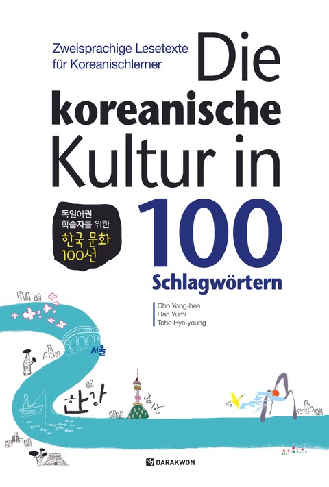 Die koreanische Kultur in 100 Schlagw?rtern 독일어권 학습자를 위한 한국 문화 100선 표지 이미지