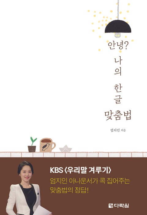 안녕? 나의 한글 맞춤법 표지 이미지