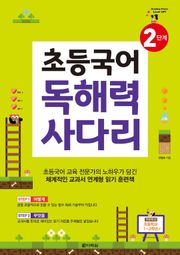 초등국어 독해력 사다리 2단계