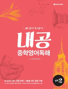 내공 중학영어독해 실력 2