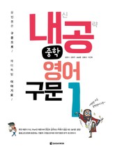 내공 중학영어구문 1 표지 이미지