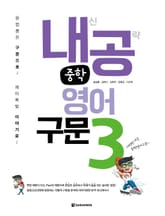 내공 중학영어구문 3 표지 이미지
