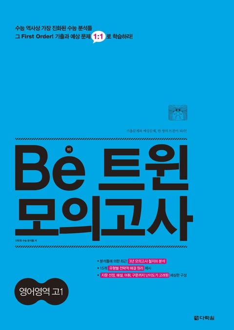 Be 트윈 모의고사 영어영역 고1 표지 이미지