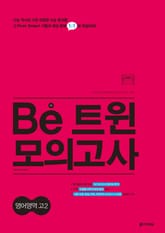 Be 트윈 모의고사 영어영역 고2 표지 이미지