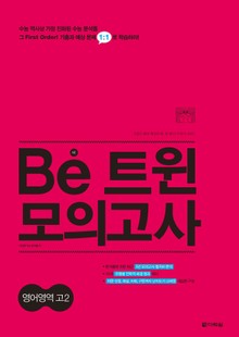 Be 트윈 모의고사 영어영역 고2