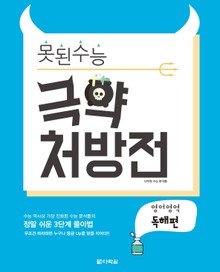 못된 수능 극약 처방전 영어영역 독해편