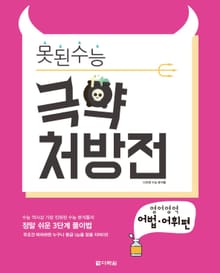 못된 수능 극약 처방전 영어영역 어법어휘편