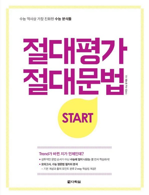 절대평가 절대문법 START 표지 이미지