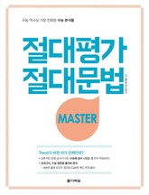 절대평가 절대문법 MASTER 표지 이미지