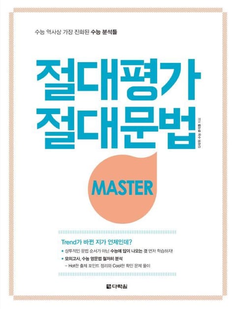 절대평가 절대문법 MASTER 표지 이미지