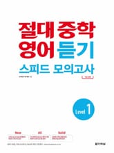 절대 중학 영어 듣기 스피드 모의고사 Level 1 표지 이미지